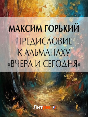 cover image of Предисловие к альманаху «Вчера и сегодня»